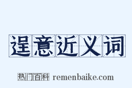 逞意近义词是什么意思的图片